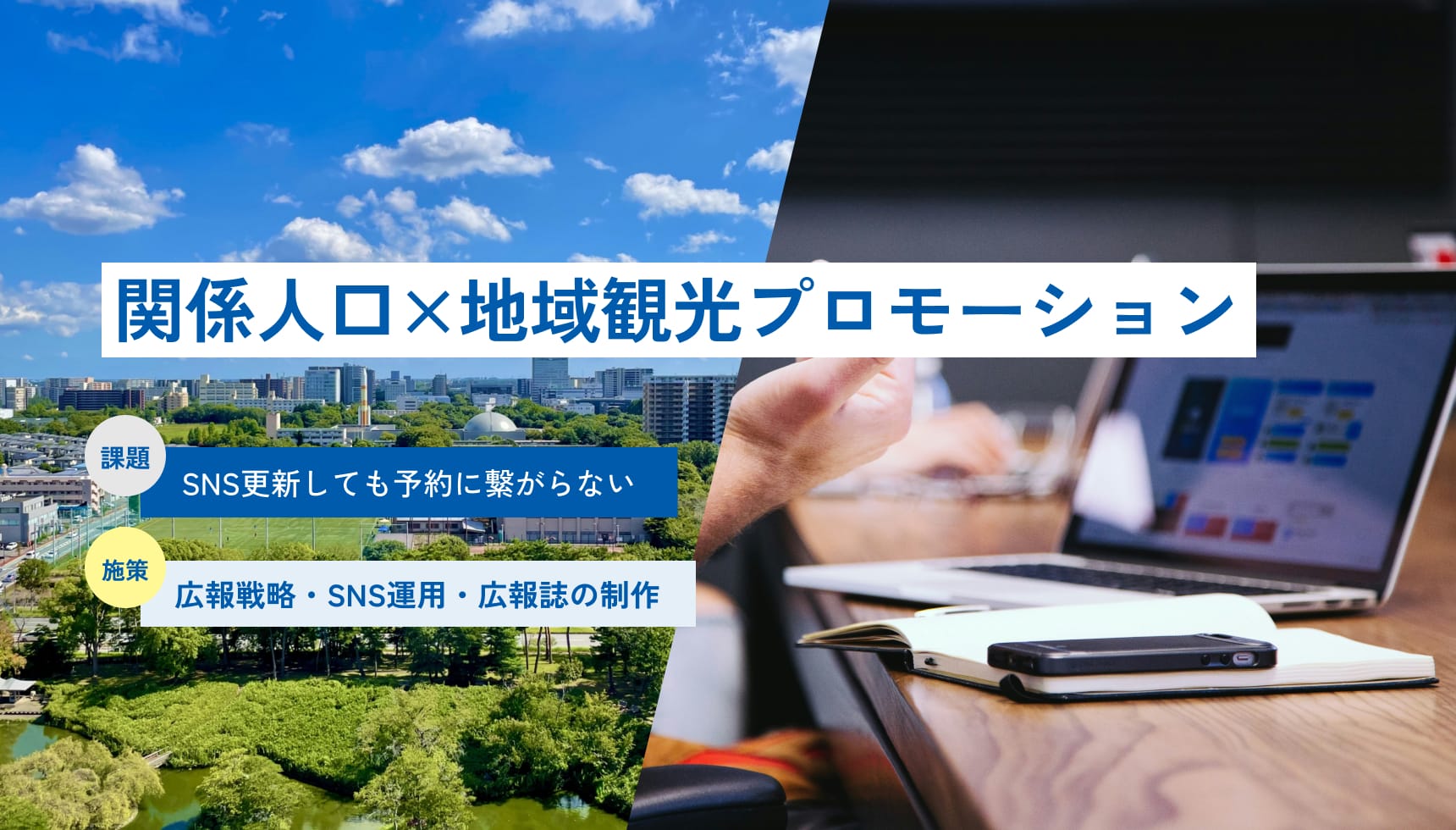 ［関係人口×地域観光プロモーション］課題：SNS更新しても予約に繋がらない｜施策：広報戦略・SNS運用・広報誌の制作