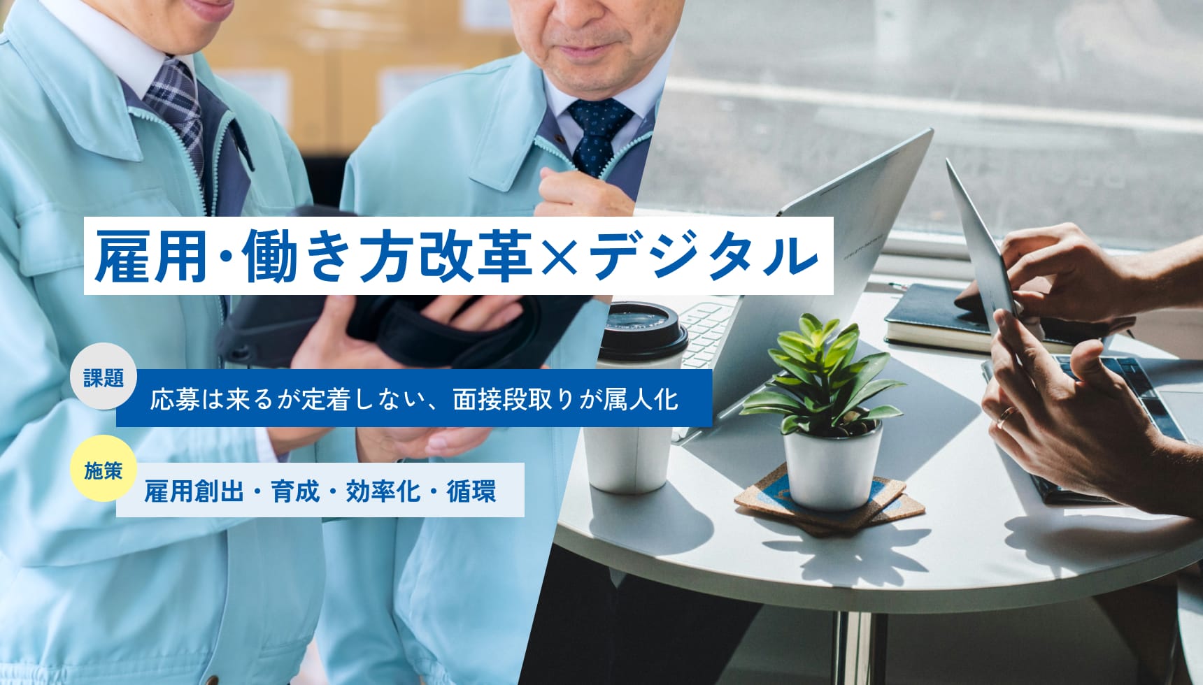 ［雇用･働き方改革×デジタル］課題：応募は来るが定着しない、面接段取りが属人化｜施策：雇用創出・育成・効率化・循環